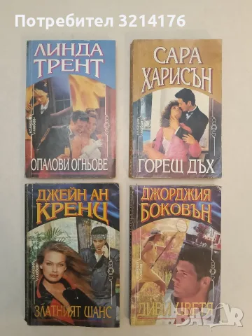 Диви цветя - Джорджия Боковънц