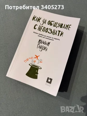 Как да общуваме с непознати Малкъм Гладуел