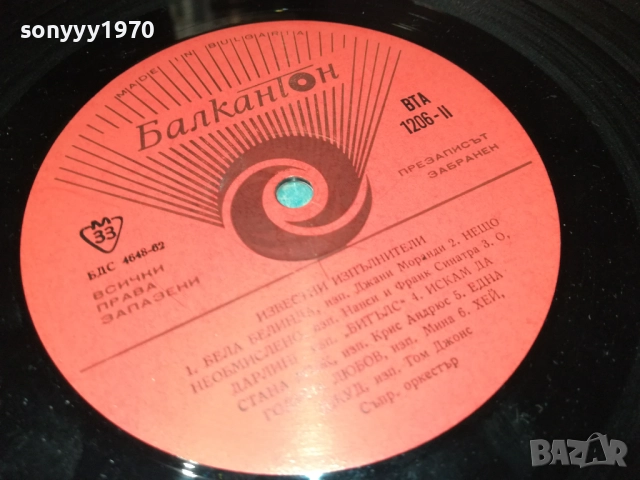 ИЗВЕСТНИ ИЗПЪЛНИТЕЛИ 0311251937, снимка 10 - Грамофонни плочи - 52281791