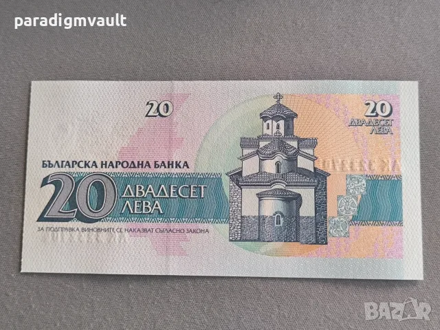 Банкнота - България - 20 лева UNC | 1991г., снимка 2 - Нумизматика и бонистика - 56204664