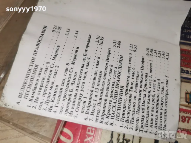 СОФИЙСКИ СВЕЩЕНИЧЕСКИ ХОР-ОРИГИНАЛ 0509261902H2E8R, снимка 10 - Аудио касети - 55962654