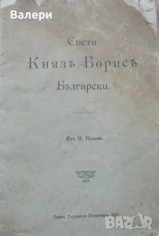 Книжка ”Свети Княз Борис Български” - 1907 година