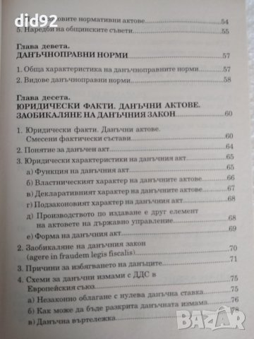 Данъчно право , снимка 5 - Специализирана литература - 38318765