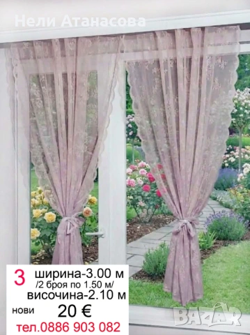 Пердета дантела-2 броя