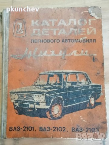 Книга "Каталог деталей автомобиля ЖИГУЛИ" 