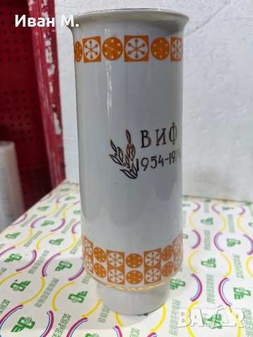 Порцеланова ваза по случай 20 годишнината от създаването на ВИФ Георги Димитров , снимка 8 - Антикварни и старинни предмети - 52319879