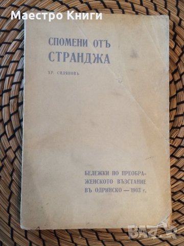 Спомени от Странджа, снимка 1