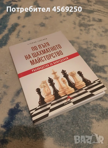 По пътя на шахматното майсторство – Стефан Сергиев | Ръководство за напреднали, снимка 2 - Художествена литература - 54245289