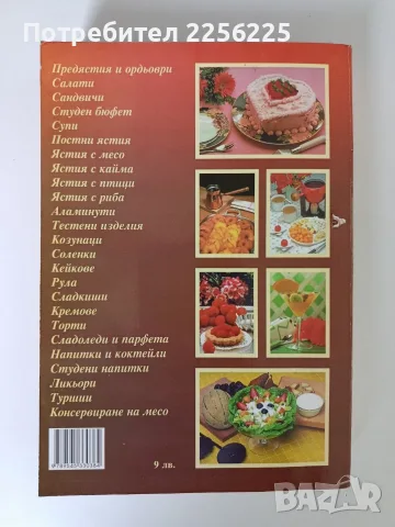 Кулинарна Библия - Първо издание, снимка 6 - Специализирана литература - 56531769