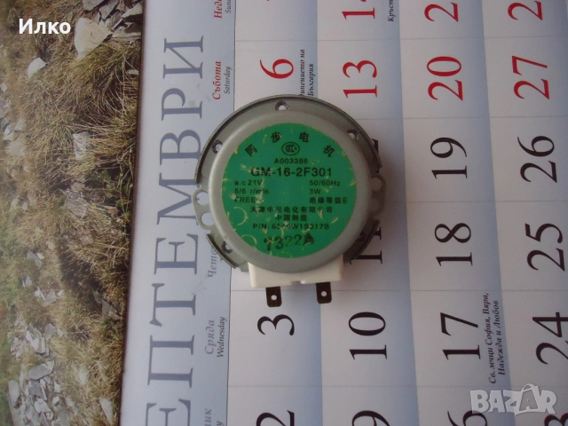 Моторче за чиния на микровълнова печка