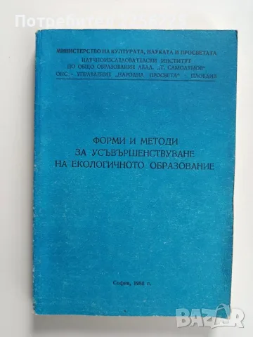 Форми и методи за усъвършенствуване на екологичното образование