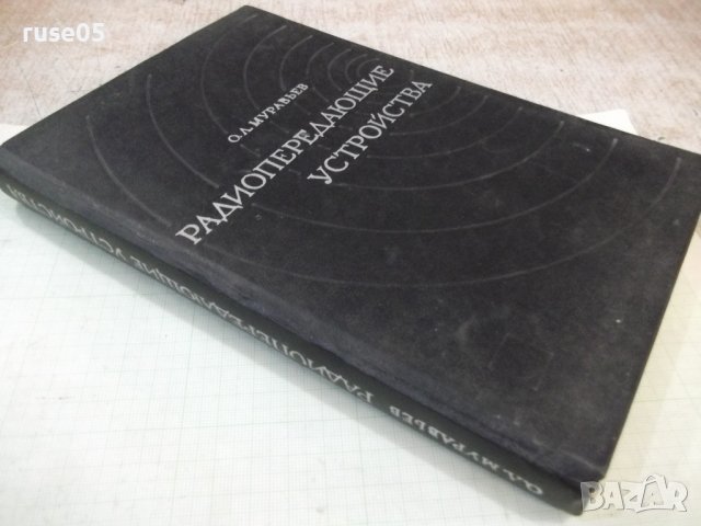 Книга"Радиопередающие устройства-частьII-О.Муравьев"-312стр., снимка 9 - Специализирана литература - 42910820