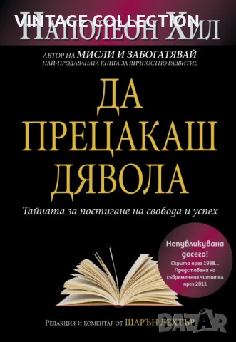 Книгата ДА ПРЕЦАКАШ ДЯВОЛА - Наполеон Хил