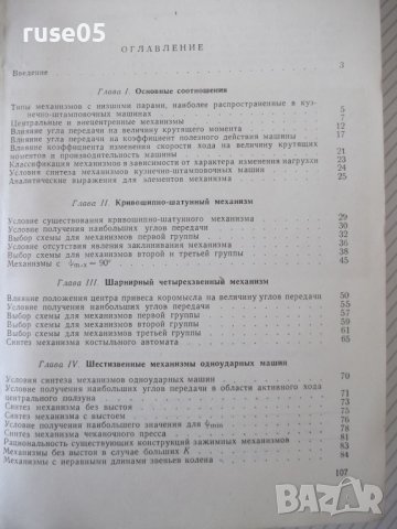 Книга"Шарнирно-рычажные маханиз.кузнечно..-А.Газаров"-108ст, снимка 9 - Специализирана литература - 38078435