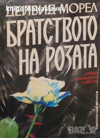 Дейвид Морел - Братството на розата (1993)