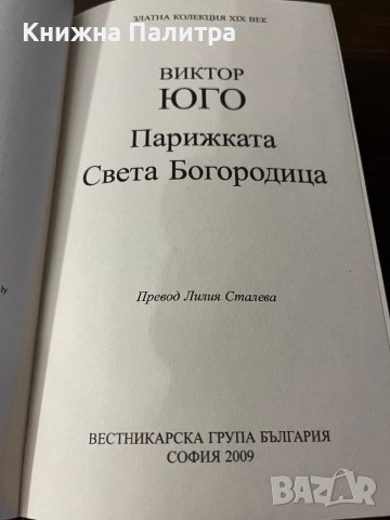 Парижката Света Богородица- Виктор Юго, снимка 2 - Други - 42802195