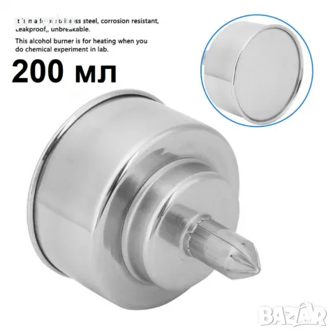 спиртна лампа, метална, неръждаема стомана 100 мл, 200 мл , снимка 11 - Други - 34536812