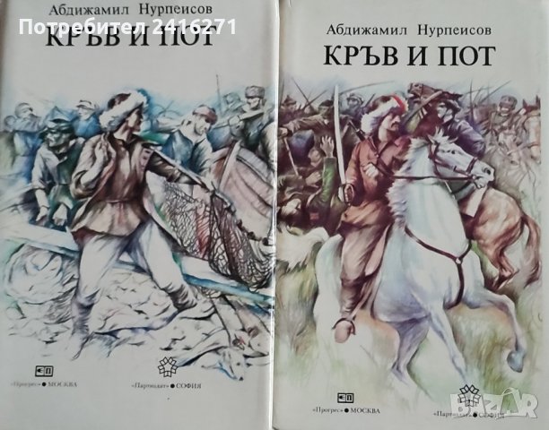 Абдижамил Нурпеисов-Кръв и пот-два тома, снимка 2 - Художествена литература - 39937375