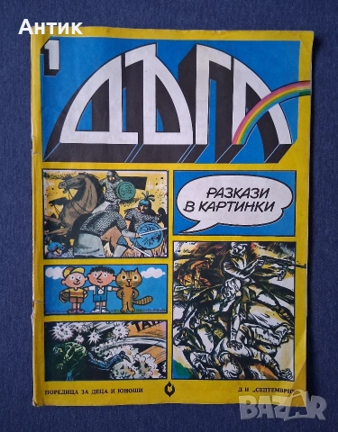 ЛОТ Стари Комикси Списание ДЪГА Коледните Приключения на Анко Белята Властелинът на Меропа, снимка 3 - Колекции - 53199002