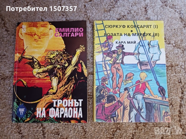 Емилио Салгари и Карл Май