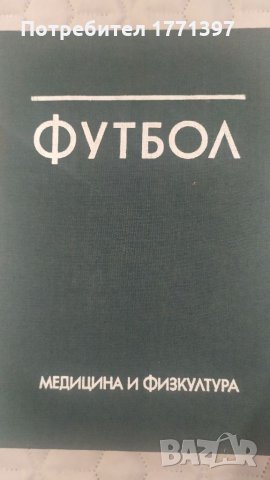 Учебник по футбол, снимка 1 - Футбол - 35037749