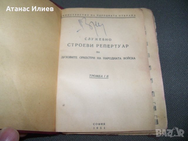 Строеви репертуар на духовите оркестри на народната войска 1951г., снимка 2 - Други - 38111219