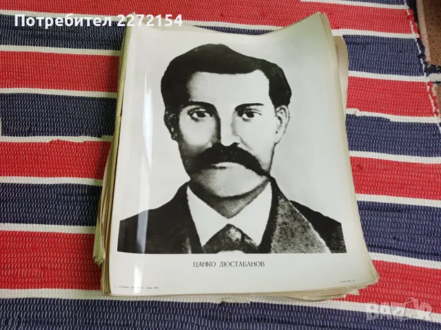 Снимка  Будители и Революционери 50 бр, снимка 7 - Други ценни предмети - 47406078