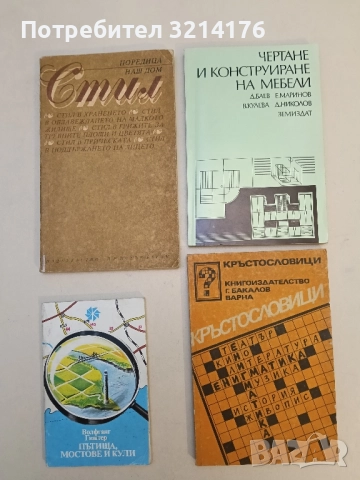 Кръстословици – Колектив