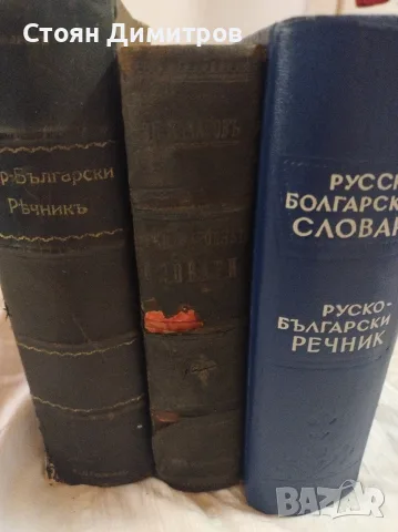 Колекционерски стари речници,1902 г ,1921г. и 1965г красиви,пълни ,добре печатни , снимка 7 - Колекции - 55724980