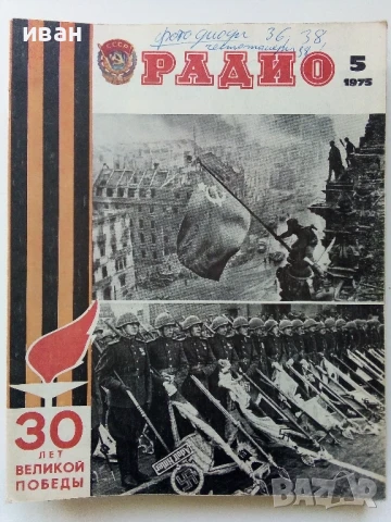Списания "Радио" - 1975г, снимка 8 - Списания и комикси - 50923430