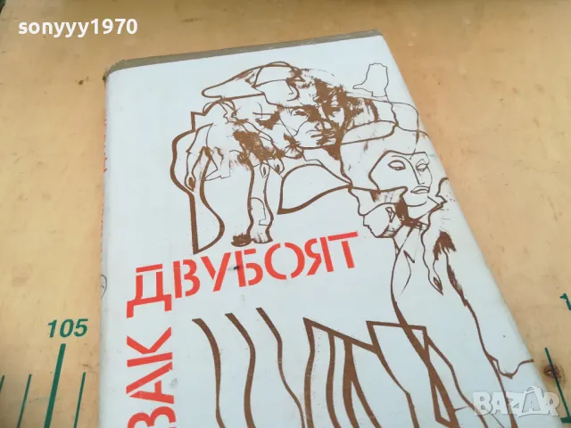 ДВУБОЯТ 1005251838, снимка 9 - Художествена литература - 50234334