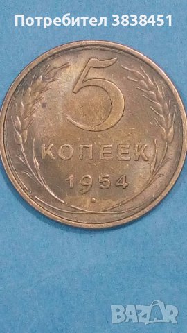 5 копеек 1954 года Русия