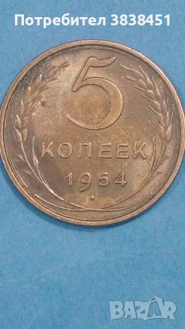 5 копеек 1954 года Русия, снимка 1