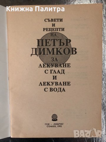 Съвети и рецепти на Петър Димков, снимка 2 - Други - 34327226