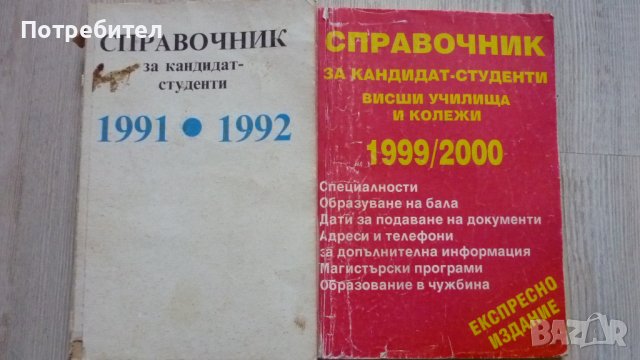 Стари справочници за кандидат-студенти, снимка 5 - Антикварни и старинни предмети - 37404652