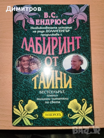 Лабиринт от тайни В. С. Ендрюс
