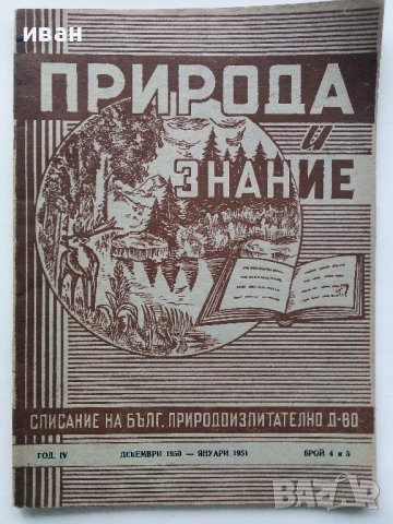 Списания "Природа и знание" - 1948,49,50,51г, снимка 15 - Списания и комикси - 40476804
