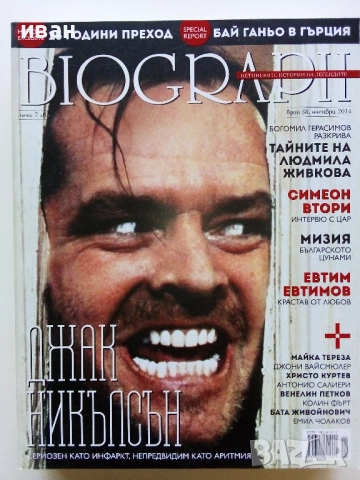 Списания "Biograph" - 2014г., снимка 10 - Списания и комикси - 51786590