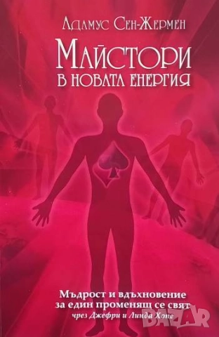 Майстори в новата енергия