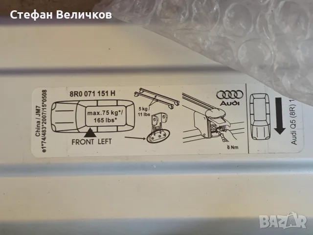Продавам чисто нов, оригинален комплект алуминиеви напречни греди за покрив за Audi Q5 (платформа 8R, снимка 5 - Аксесоари и консумативи - 55812788