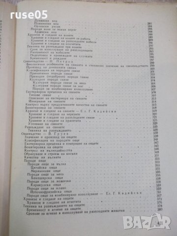 Книга "Основи на животновъдството - Въто Груев" - 424 стр., снимка 8 - Учебници, учебни тетрадки - 25605862