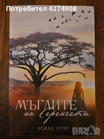 Мъглите на Серенгети 