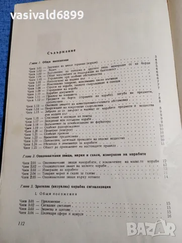 "Правилник за плаване по река Дунав", снимка 5 - Специализирана литература - 47871752