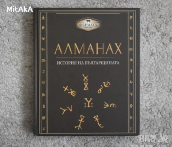 Алманах. История на българщината - Милко Палангурски и Пламен Павлов