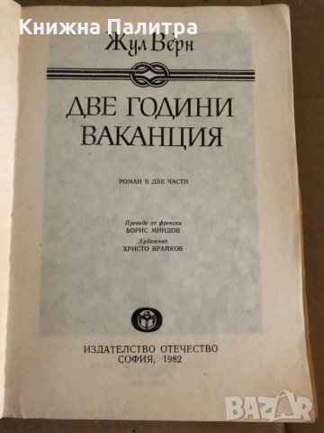 Две години ваканция -Жул Верн, снимка 2 - Художествена литература - 35329247