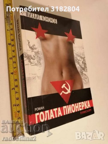 Голата пионерка Михаил Кононов
