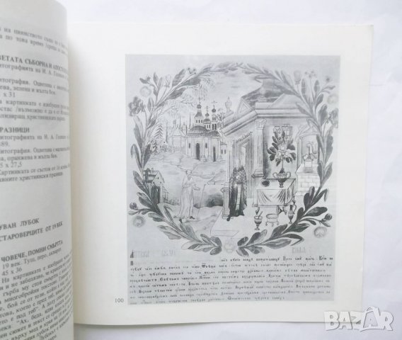 Книга Руски народни гравюри и рисунки от 18. и 19. век 1983 г., снимка 4 - Други - 29102703