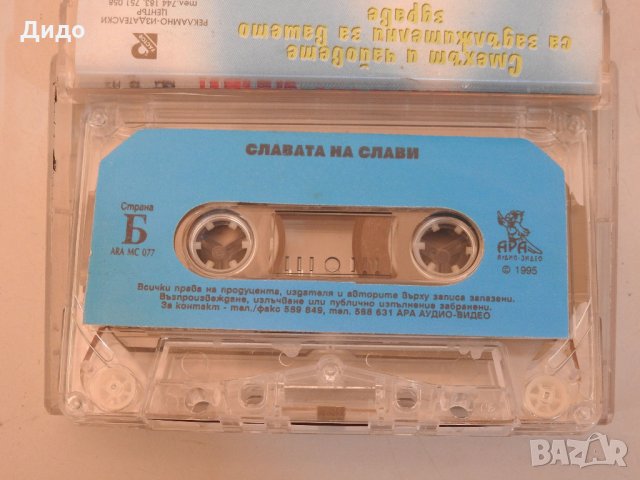 Славата на Слави супер рядка аудио касетка Слави Трифонов, снимка 4 - Колекции - 31938001