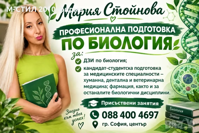 Уроци по биология-кандидат-студентска подготовка и за матура 