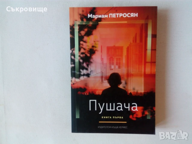 Нови нечетени книги: Мариам Петросян - трилогия за Пушача, снимка 2 - Художествена литература - 51428434